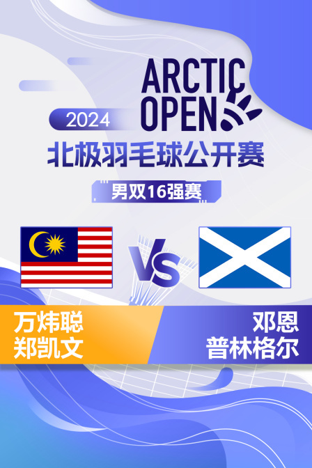 2024北极羽毛球公开赛 男双16强赛 万炜聪/郑凯文VS邓恩/普林格尔