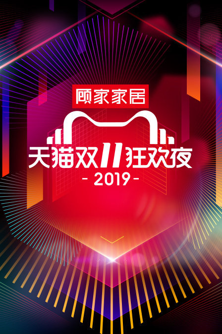 天猫双11狂欢夜 2019