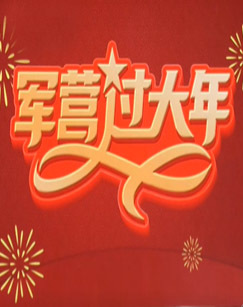 2025年军营过大年