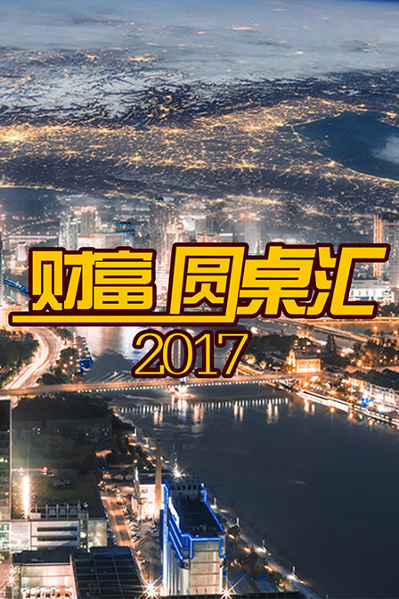 财富圆桌汇 2017