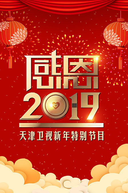 感恩2019