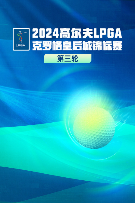 2024高尔夫LPGA克罗格皇后城锦标赛 第三轮