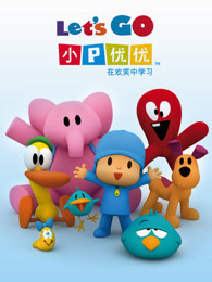 小P优优 第3季 英文版 小P优优 第3季 英文版