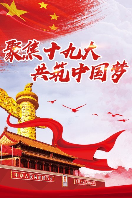 聚焦十九大 共筑中国梦
