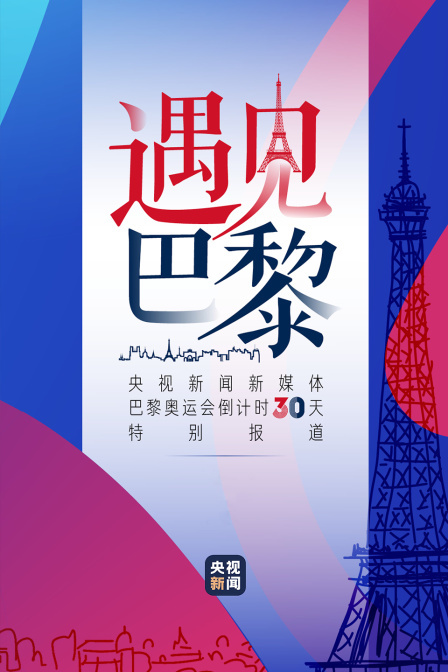 遇见巴黎