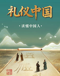 礼仪中国