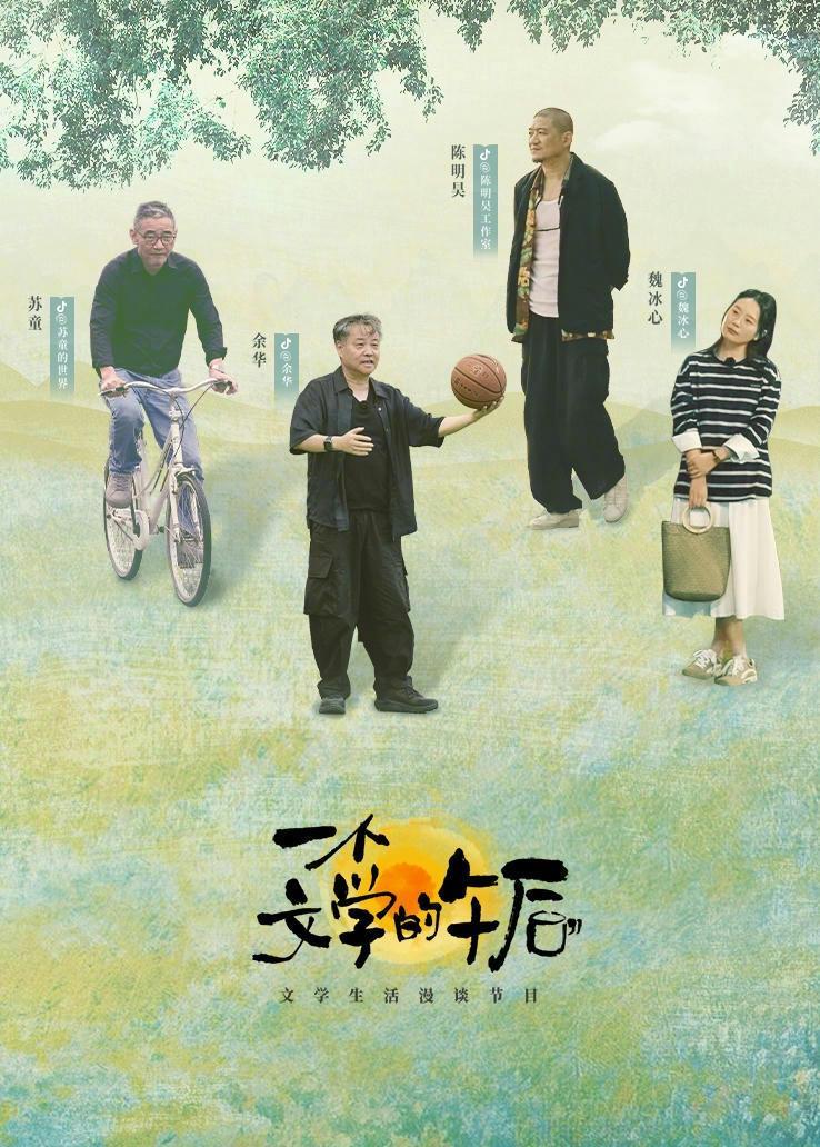 一个文学的午后