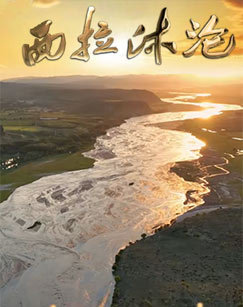 西拉沐沦