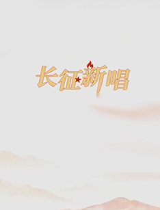 长征新唱