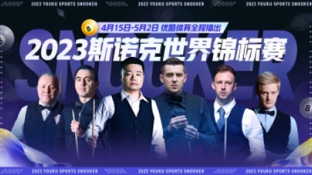 2023斯诺克世锦赛 1/4决赛 安东尼·麦克吉尔VS斯佳辉