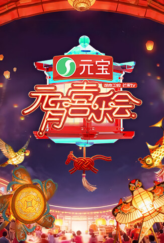 2026湖南卫视芒果TV元宵喜乐会