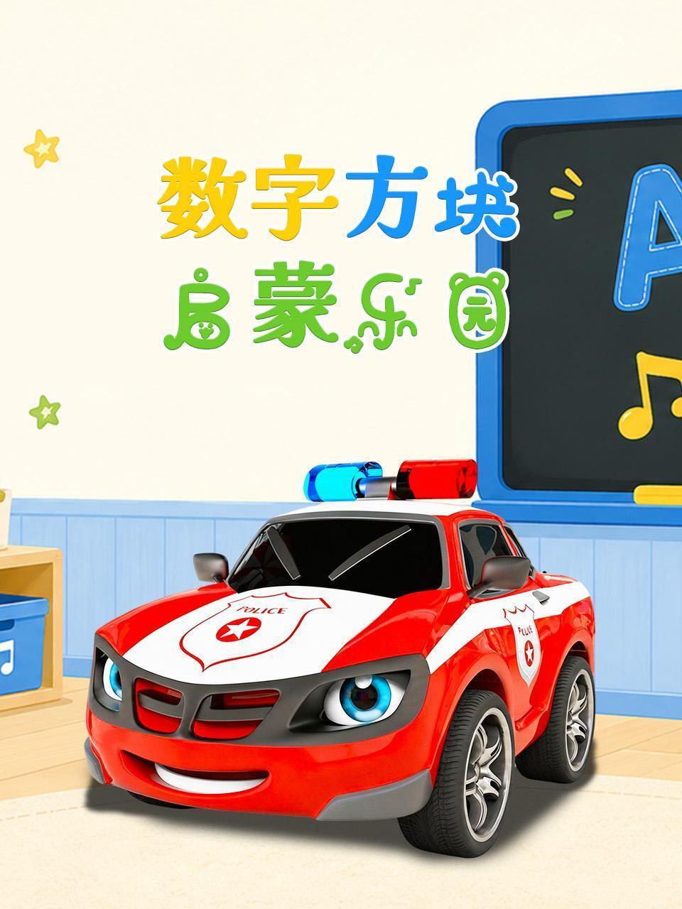 数字方块启蒙乐园