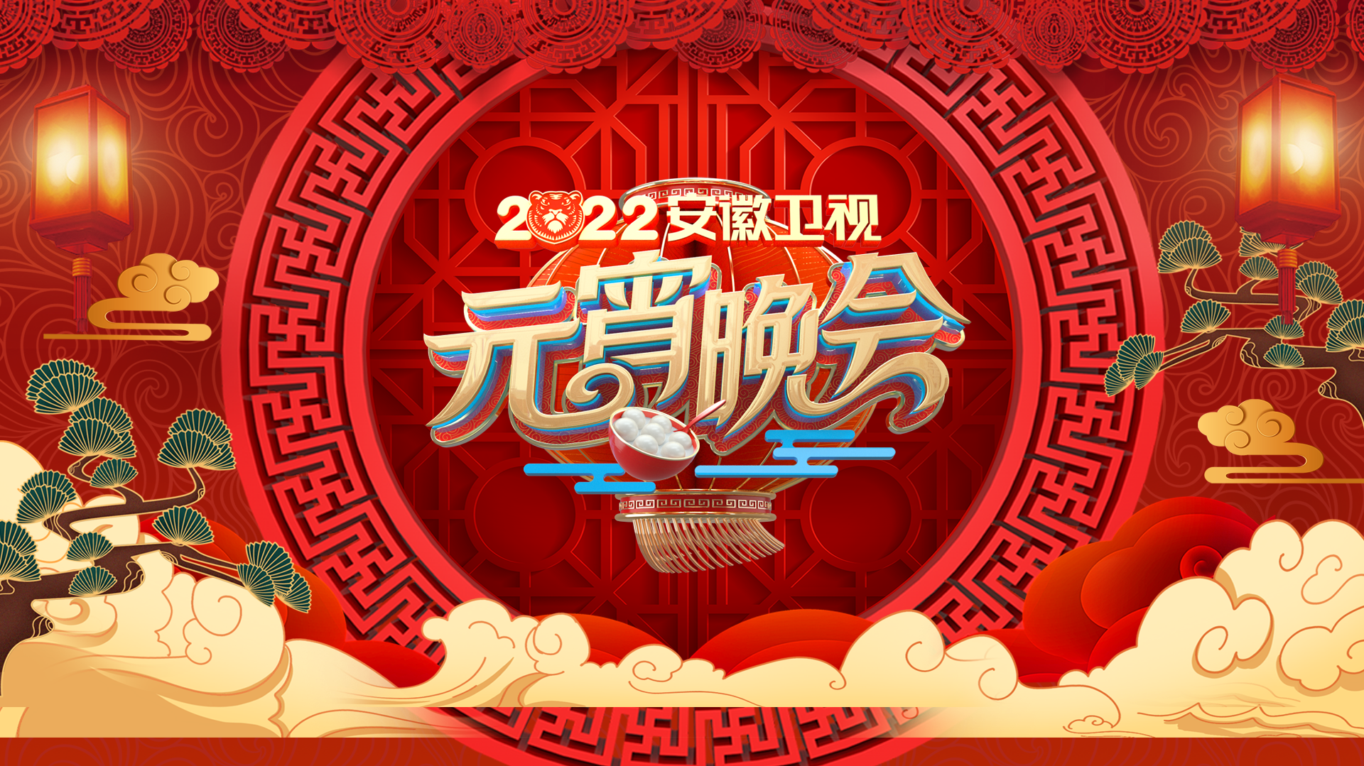 2022安徽元宵晚会