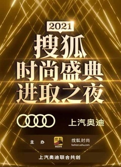 2021搜狐时尚盛典