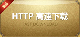 HTTP高速下载
