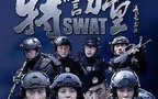 特警力量32-33集电视剧全集 演员表1-52集剧情介绍大结局