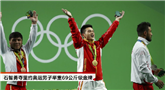石智勇夺里约奥运男子举重69公斤级金牌