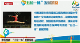 中国体操未来讲求“五位一体”发展策略