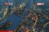 市民对话一把手：高水平规划建设北京城市副中心