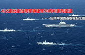 这几十年来，中国海军装备发生了什么