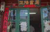 京韵情：一家老北京的书店记录家族历史