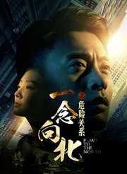 一念向北之危险关系