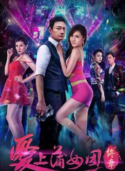 爱上蒲女团终章