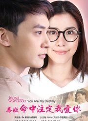 命中注定我爱你[泰国版][泰语]