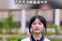 晨视频18天前百色市鸿顺高级中学一对一个性化教学#高三复读班网易21