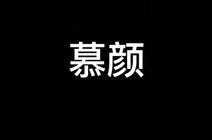 慕颜_360资讯搜索
