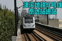 是袁同学不是铭总2022-05-04【天津地铁】津滨地铁9号线泰达站进站
