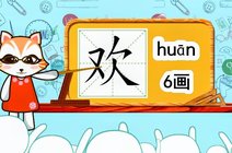 欢的笔顺_360资讯搜索