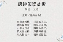 友声驿站2021-06-23唐诗赏析 孟郊《游终南山》愿闻其声2021-08-18声