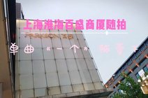 宝藏库naminton2021-07-27上海淮海百盛商厦随拍 曲 一个 陈一千九派