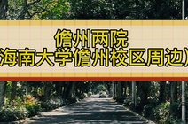 海南大学林学院(儋州校区)_360资讯搜索