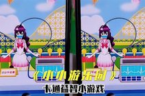 星星小游戏5202021-07-02小游戏%小小游乐园小五气坏了121712