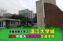 爱玩耍的坤哥哥2022-04-30温江大学城,西南财大,中医大等几所大学都在