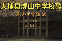 周黑米2021-11-17大埔县虎山中学校歌 高清版mv网易2022-03-01奋战