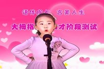 岁月静好2017-11-03大拇指口才~付鑫个人作品展小初音视频2018-08-30