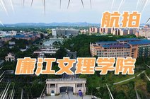 廉江有什么大学_360资讯搜索