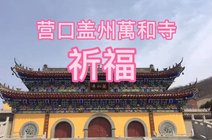 盖州万和寺2020年闰四月十八录制.