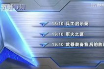 我爱青岛2022-06-16【新旧混搭】兵器科技频道下节导视(2022*cctv10