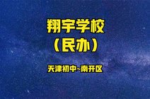 本地宝20天前2022年天津市南开翔宇学校高一年级招生简章网易14天前