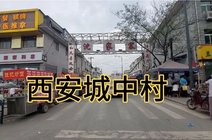 need宽兄2021-05-15西安市阿房一路,西安城中村:府东寨,沈家寨,看看