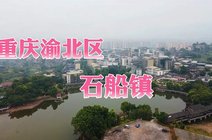 重庆市渝北区石船镇_360资讯搜索