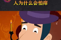 人为什么会怕痒_360资讯搜索