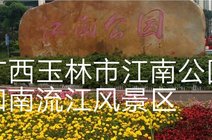 玉林市江南公园_360资讯搜索