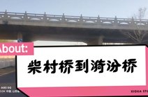 柴村桥_360资讯搜索