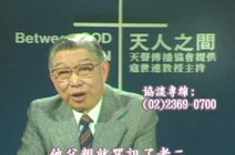 利百加2016-11-16130 129寇世远天人之间五:全家归主利百加2016-11