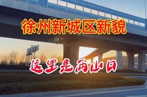 08-06两山口健身操减肥舞优酷2021-03-10徐州跑腿哥今天路过两山口